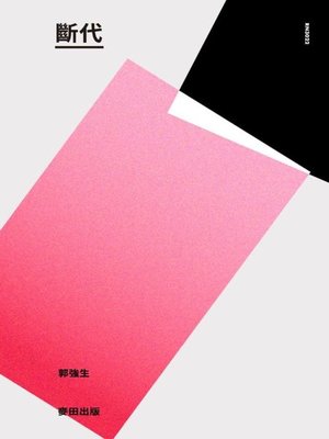 cover image of 斷代